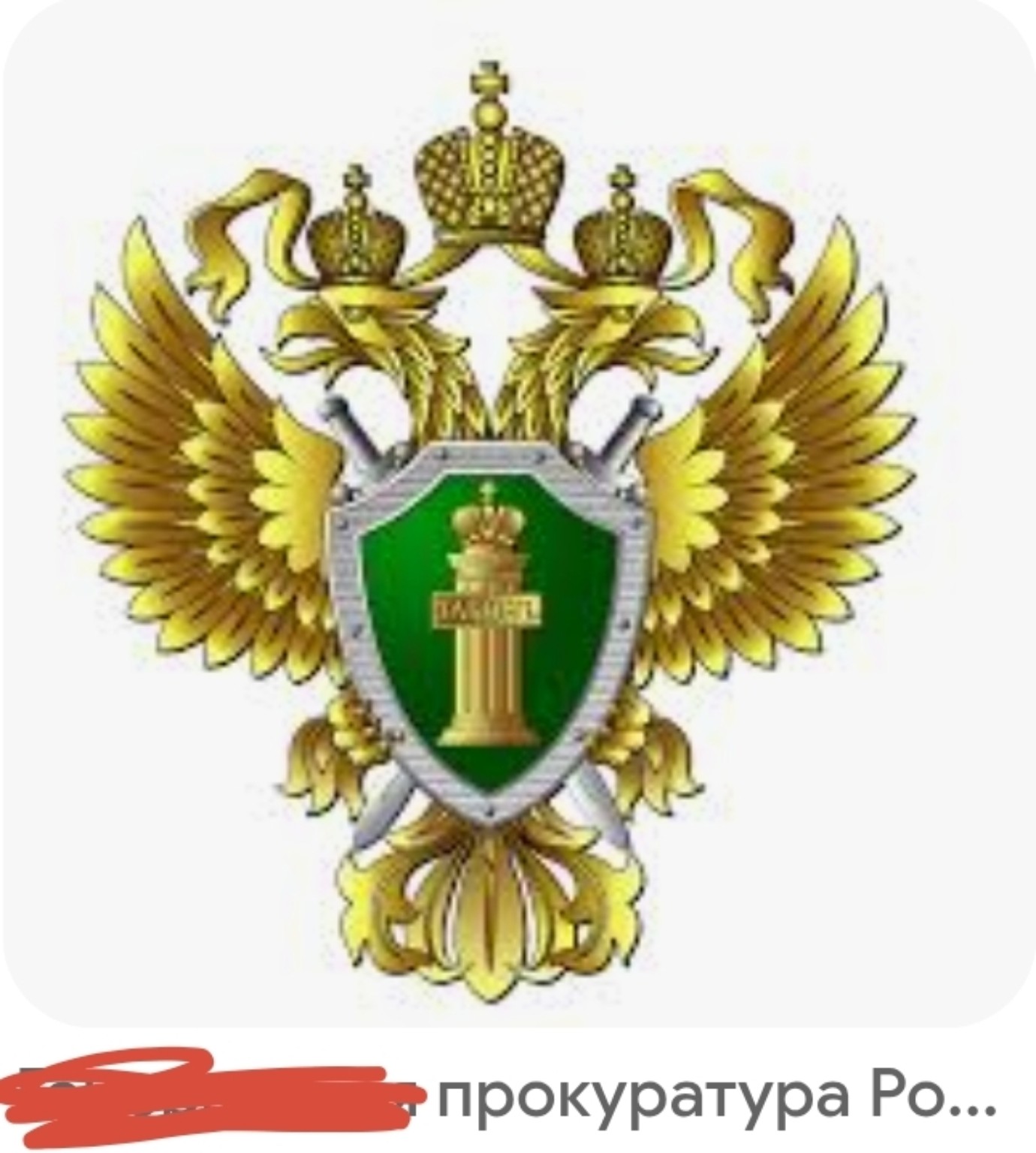 Прокуратура
