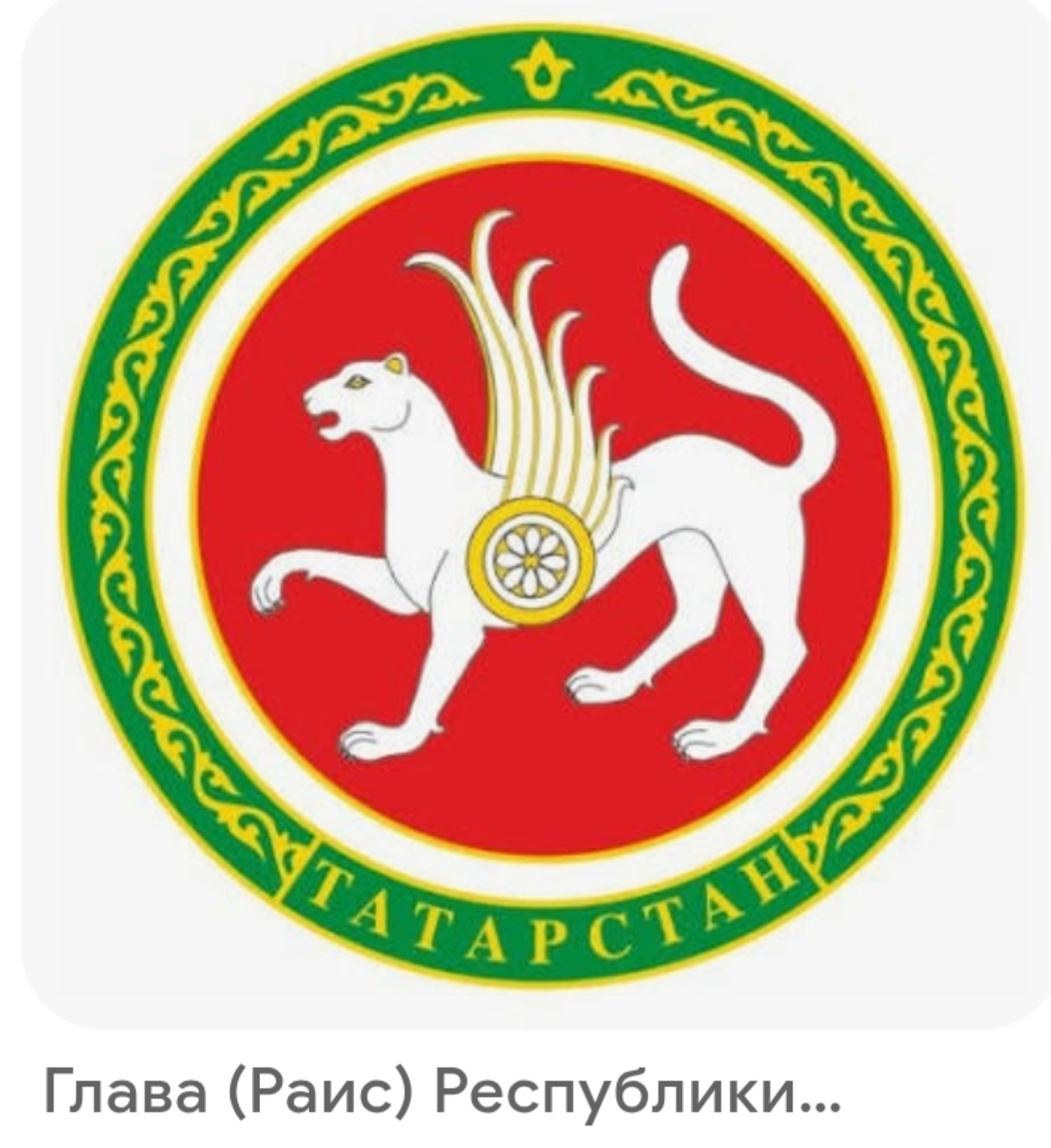 Герб Республики Татарстан