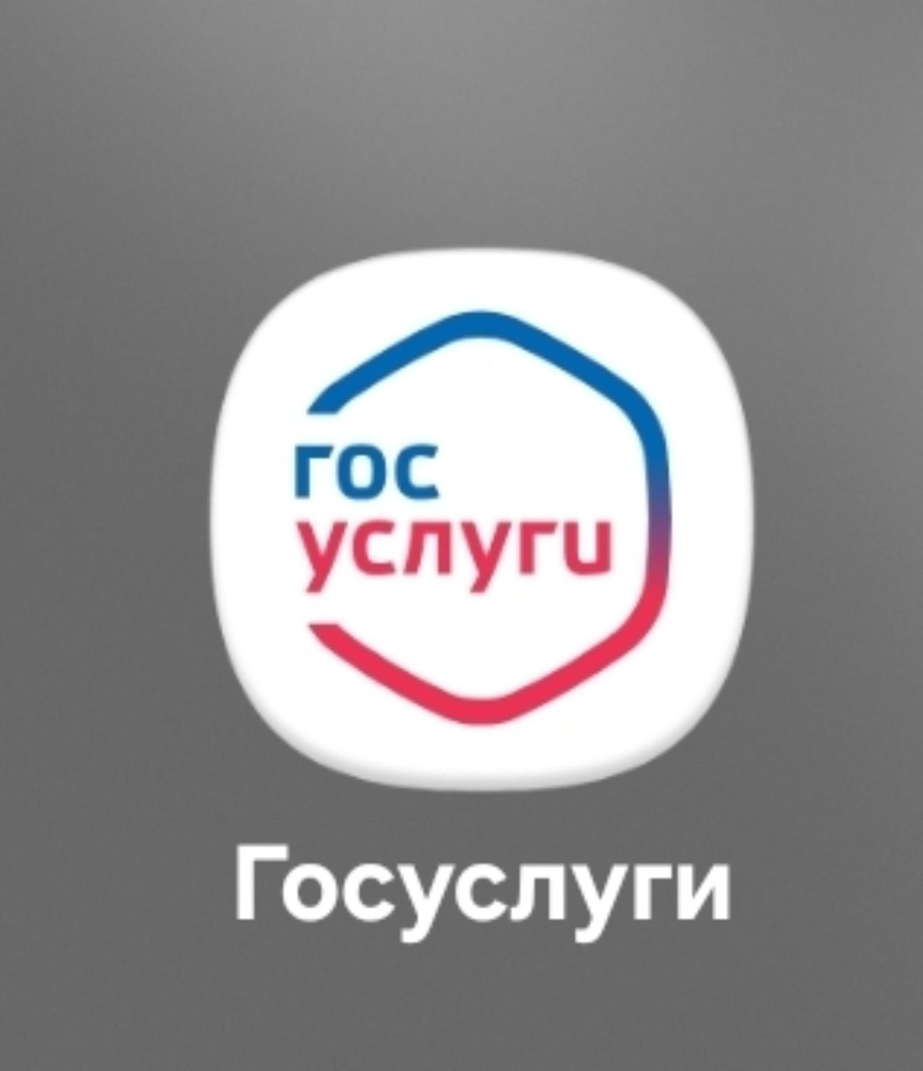 Госуслуги