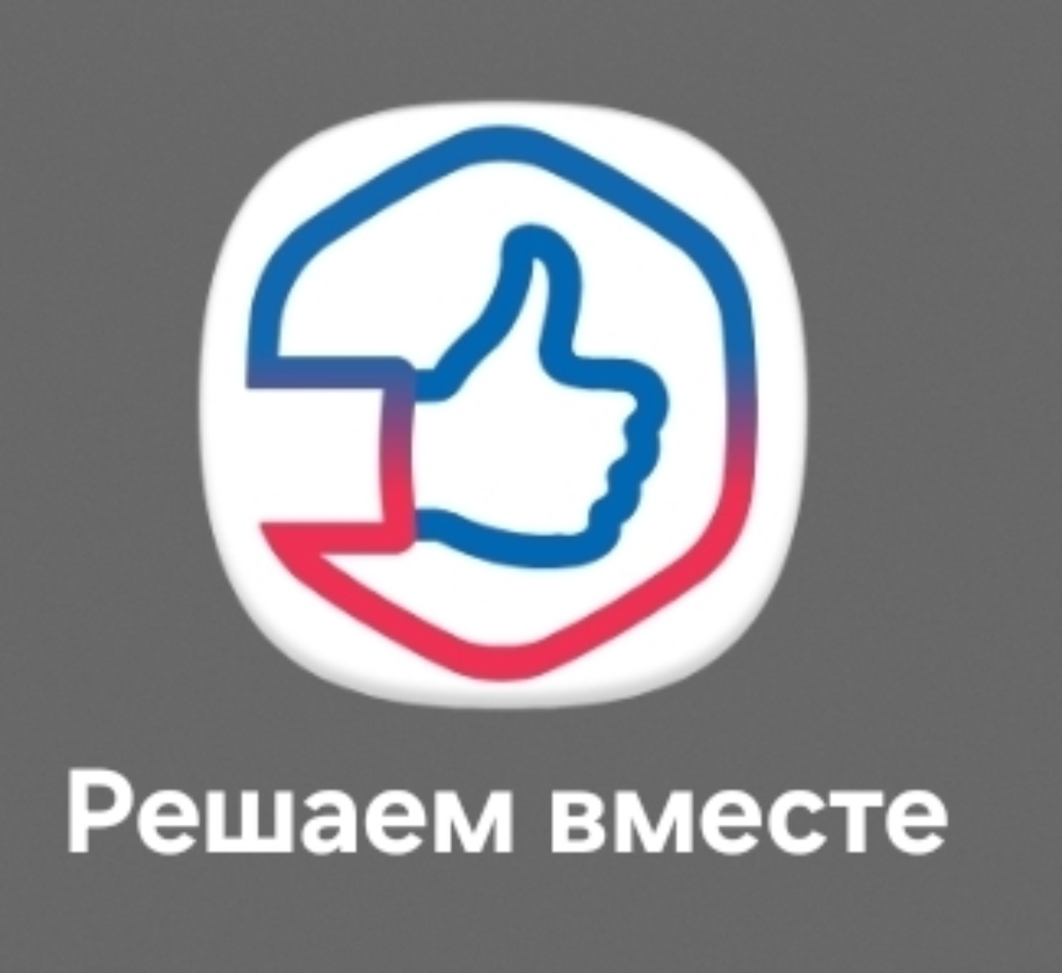Решаем вместе